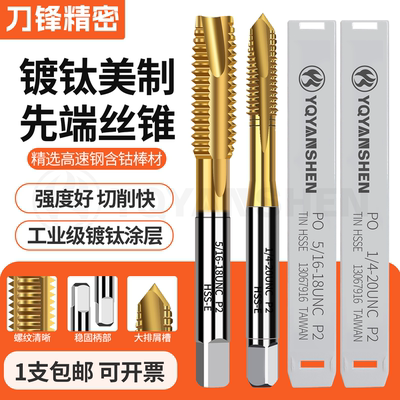 镀钛美制先端丝攻1/4-205/6-18