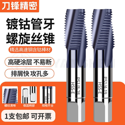 镀钴管牙螺旋丝攻PS/PT/G1/81/4