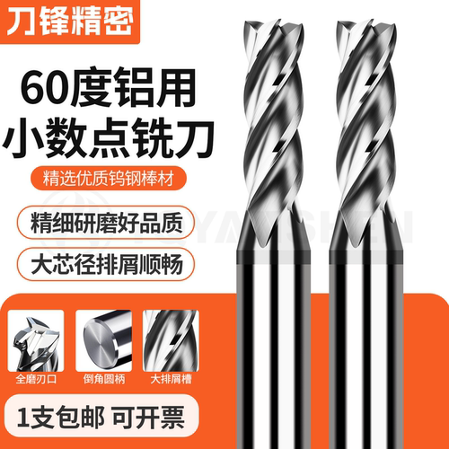 60度钨钢铣刀铝用小数点1.1~11.9