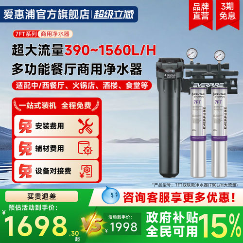 爱惠浦商用大流量净水器7FT