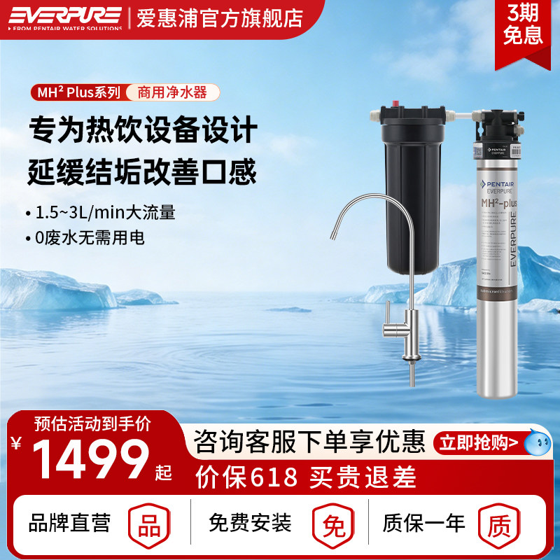 爱惠浦商用净水器MH2 Plus单联双联大流量加热热饮机自来水过滤机