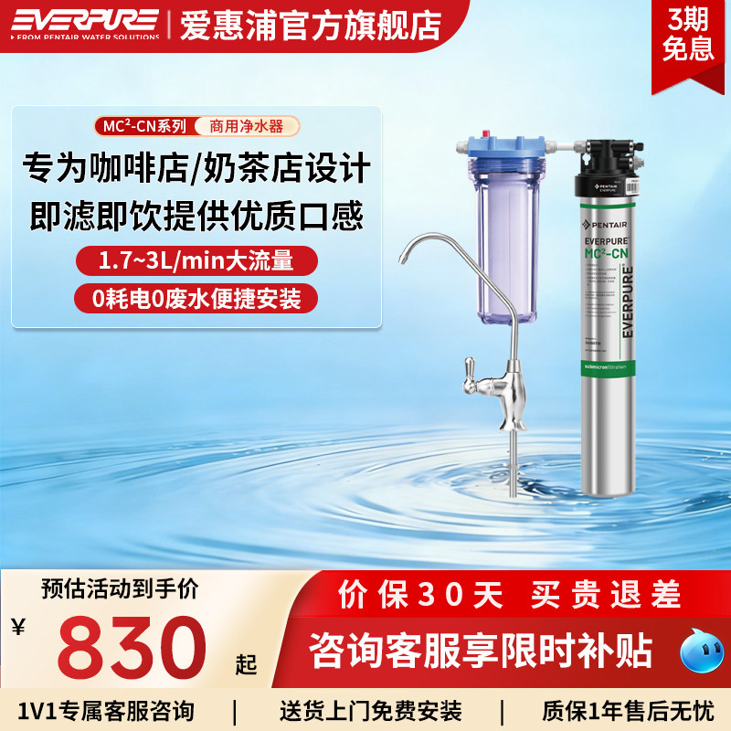 爱惠浦商用净水器MC2-CN单联双联大流量咖啡店奶茶店自来水过滤机