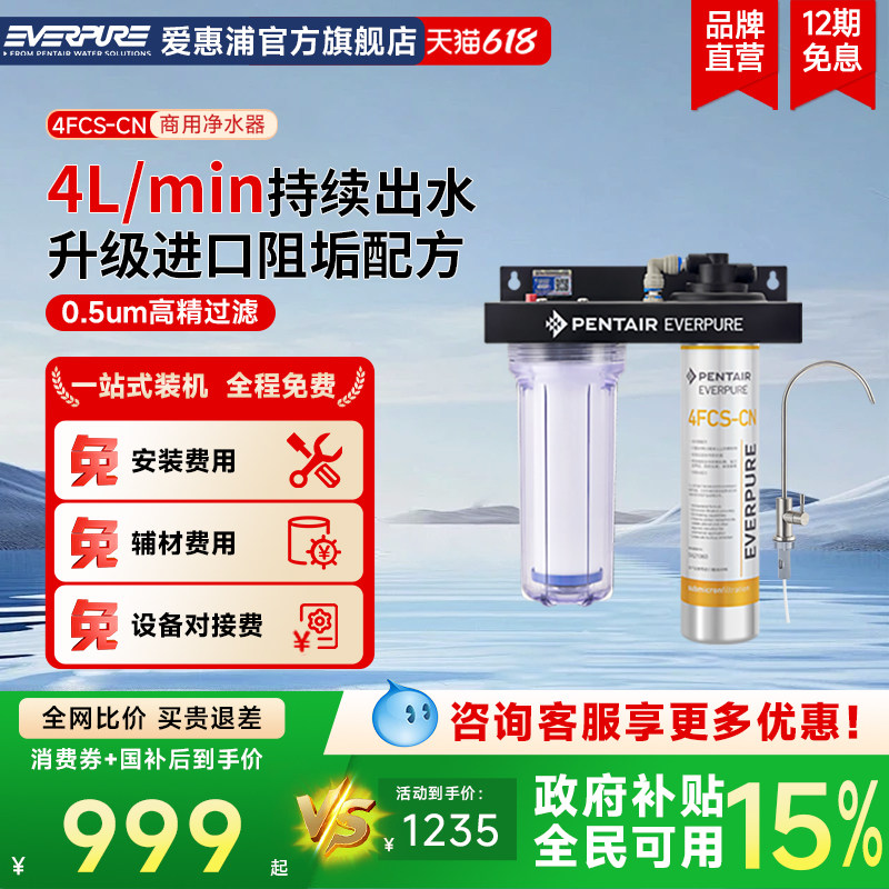 【餐饮店推荐】爱惠浦商用净水器4FCS-CN阻垢抑菌1万升制水过滤器