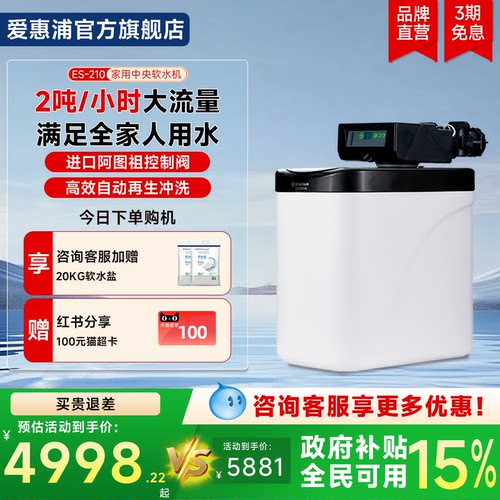 爱惠浦家用厨下中央软水机ES-210