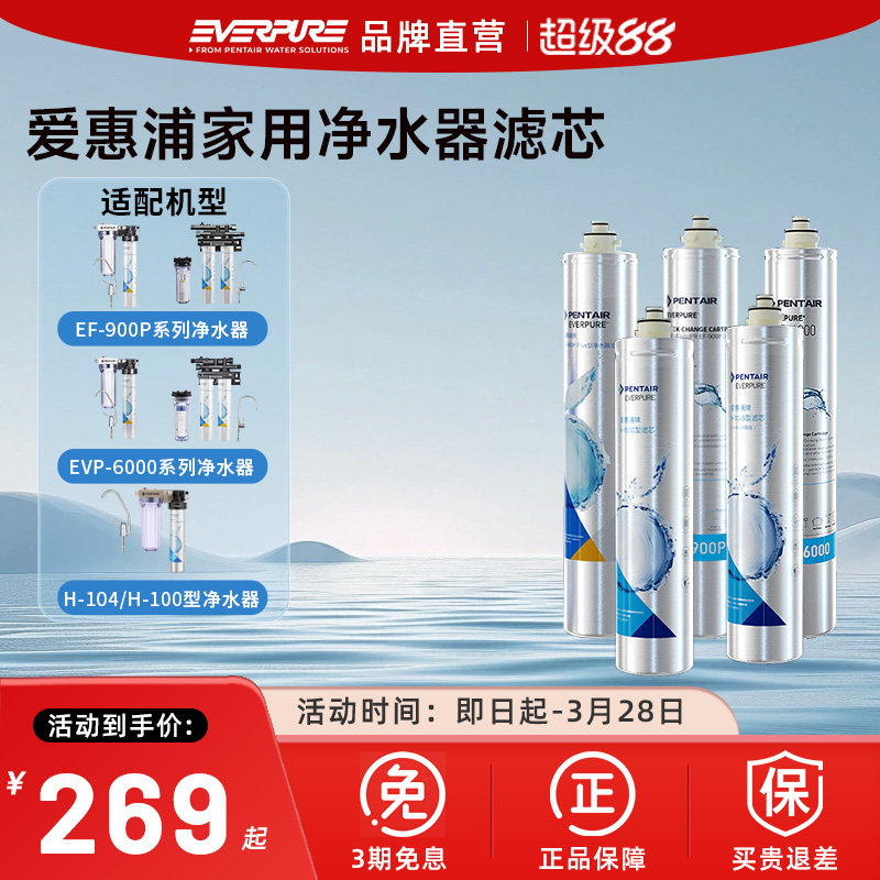 爱惠浦家用净水器原装替换滤芯EF-900P/EVP-6000/H-100C/H-104S