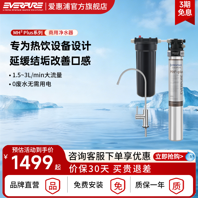 爱惠浦商用净水器MH2 Plus单联双联大流量加热热饮机自来水过滤机