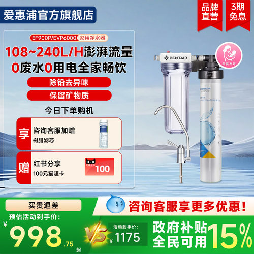 爱惠浦家用矿物质水过滤EVP6000