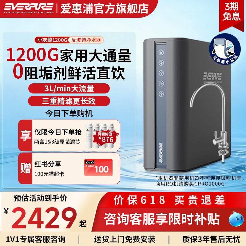 爱惠浦家用净水器1200G大流量反渗透0阻垢剂直饮厨下净水机小灰鲸
