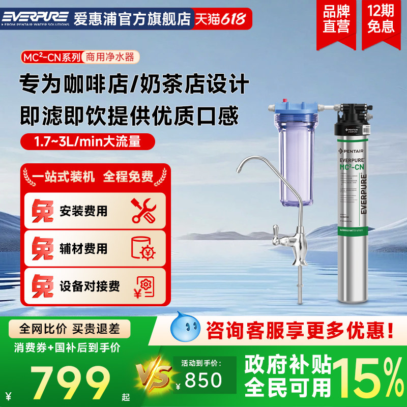 【网红咖啡店推荐】爱惠浦商用净水器MC2单双联大流量自来水过滤
