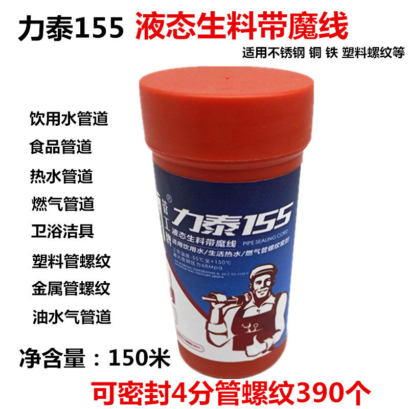 力泰155生料带魔力线150米塑料不锈钢饮用水冷热水管螺纹密封魔线
