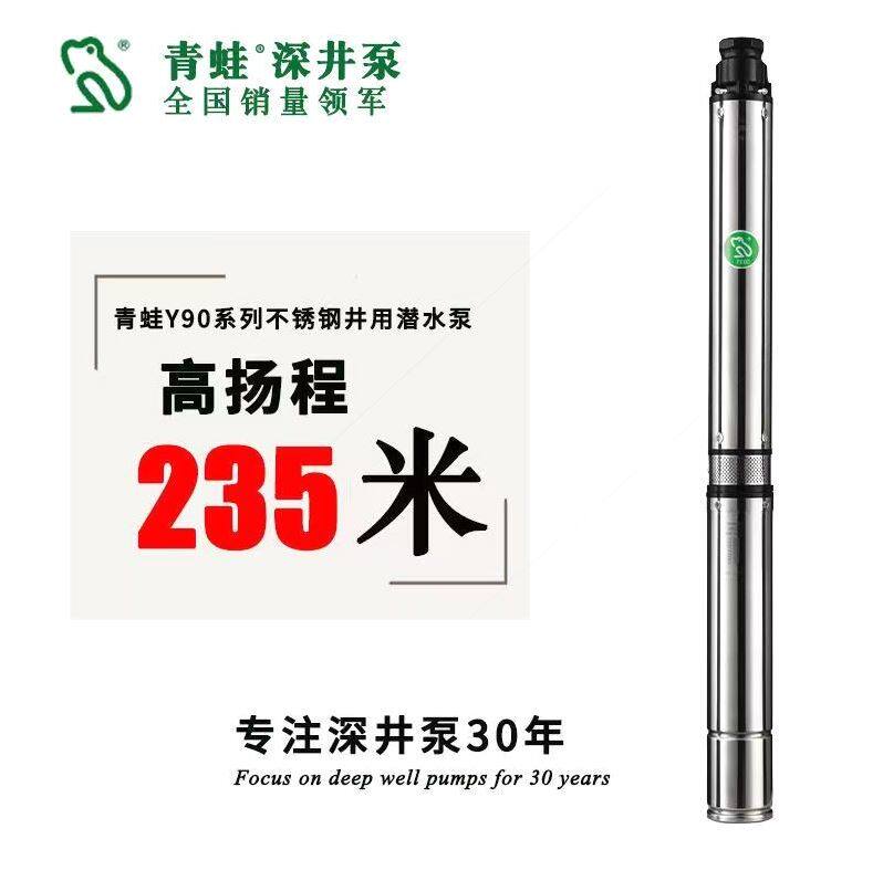 德国进口青蛙牌水泵Y90不锈钢深井泵家用220V高扬程抽水机多级潜