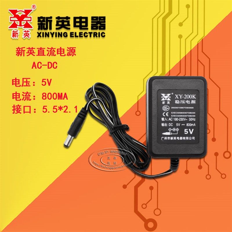 新英XY200K线性5V800MA稳压电源DC5V0.8A直流变压器圆孔5.5*2.1MM