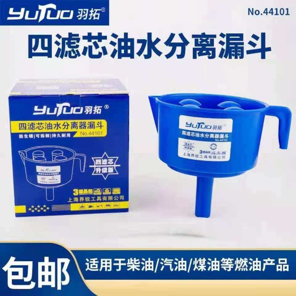 羽拓油水分离器四漏斗式过滤器柴油水分 过滤器漏斗分离器延长管