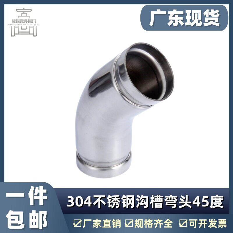 卫生级薄壁304不锈钢45度沟槽弯头 排水给水管件消防管道卡箍链接