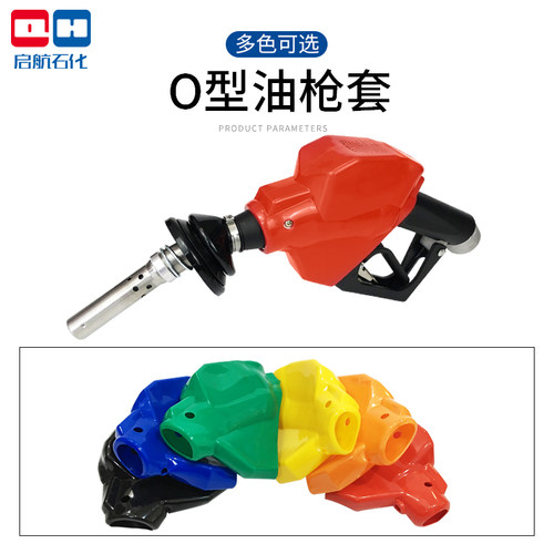 汽油枪套油气回收加油枪套适用于ZVA/VR彩色枪皮适用于HEALY外壳