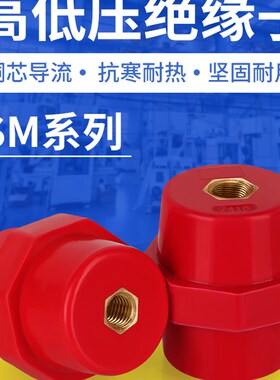 SM引进绝缘子M8孔 高低压绝缘柱配电箱零地排用红色绝缘子M6 M8