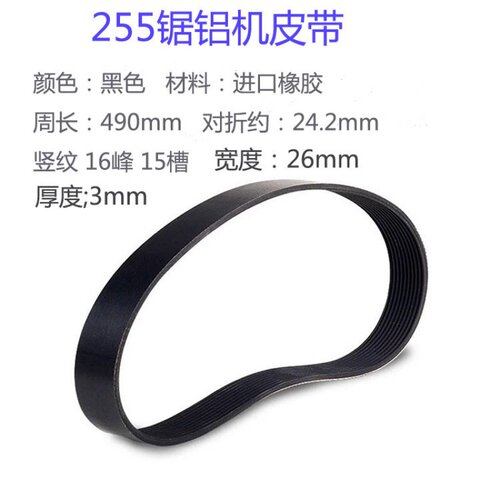 适配达美255锯铝机皮带 切割机斜切机同步带 特精10寸255橡胶皮带