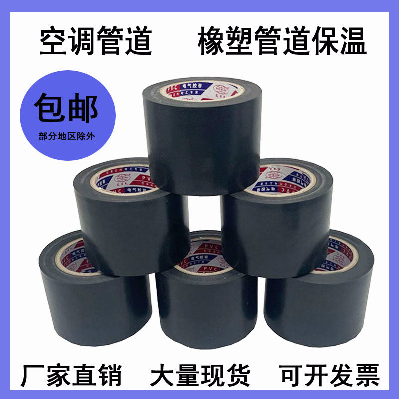 黑色PVC橡塑胶带电气保温绝缘胶带5cm6cm整箱防水空调管包扎胶带