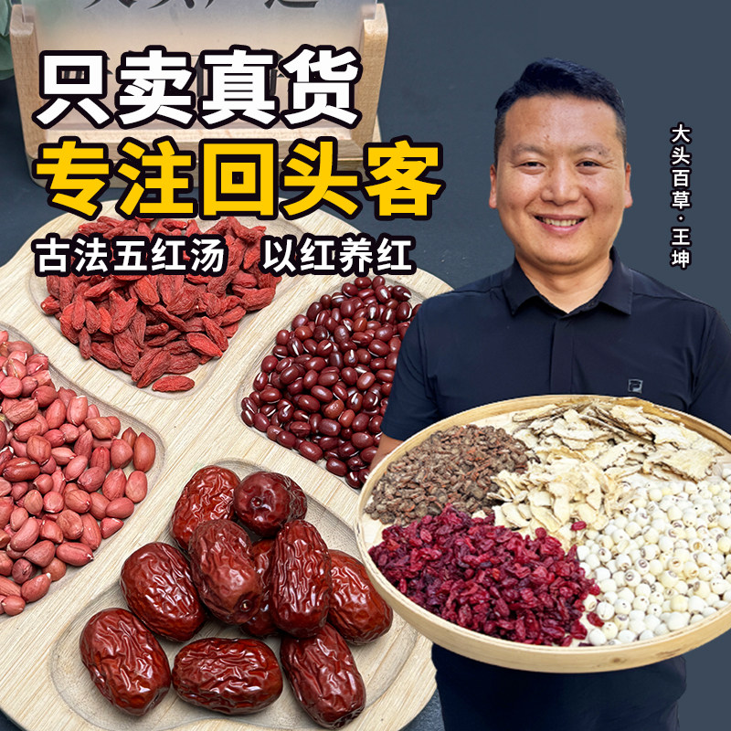 五红汤原材料红枣红豆花生枸杞