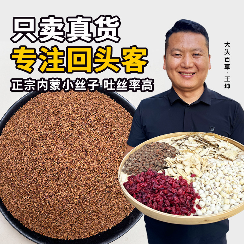 菟丝子内蒙小籽干货无硫熏当季新货250克正品搭沙苑子枸杞茶男士