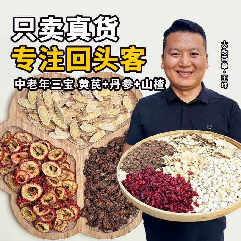 三通茶 正宗优质无硫熏滋补养生茶泡水喝山楂黄芪丹参川芎组合茶
