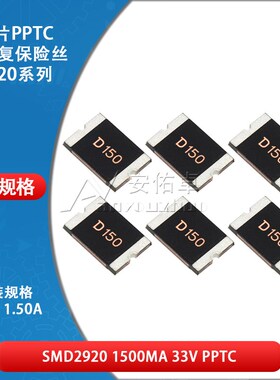 2920贴片自恢复保险丝 保险管 PPTC SMD2920-150 1.5A 1500ma 33V