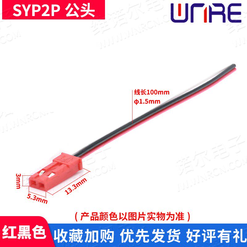 SYP2P/JST对插线2P拔式连接带线LED公母插头线空中连线接头端子线