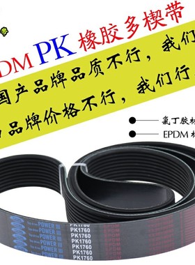 6PH8PJ10PK12PL1810 1815 1820 1825 1830 1835传送机械多楔皮带