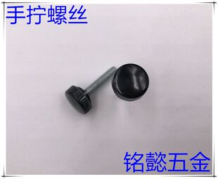 塑料手拧螺丝 手拧螺丝 (黑色)M6X10 - M6X40  头部直径17MM