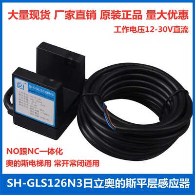 长春盛昊SH-GLS126N3电梯平层光电感应器平层开关奥的斯电梯配件