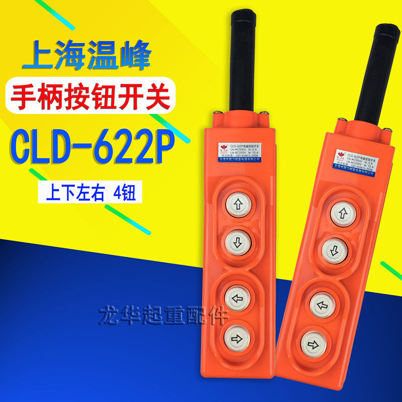 行车手柄开关COB-621P/622P直控手柄 防雨型电动葫芦按钮控制手柄