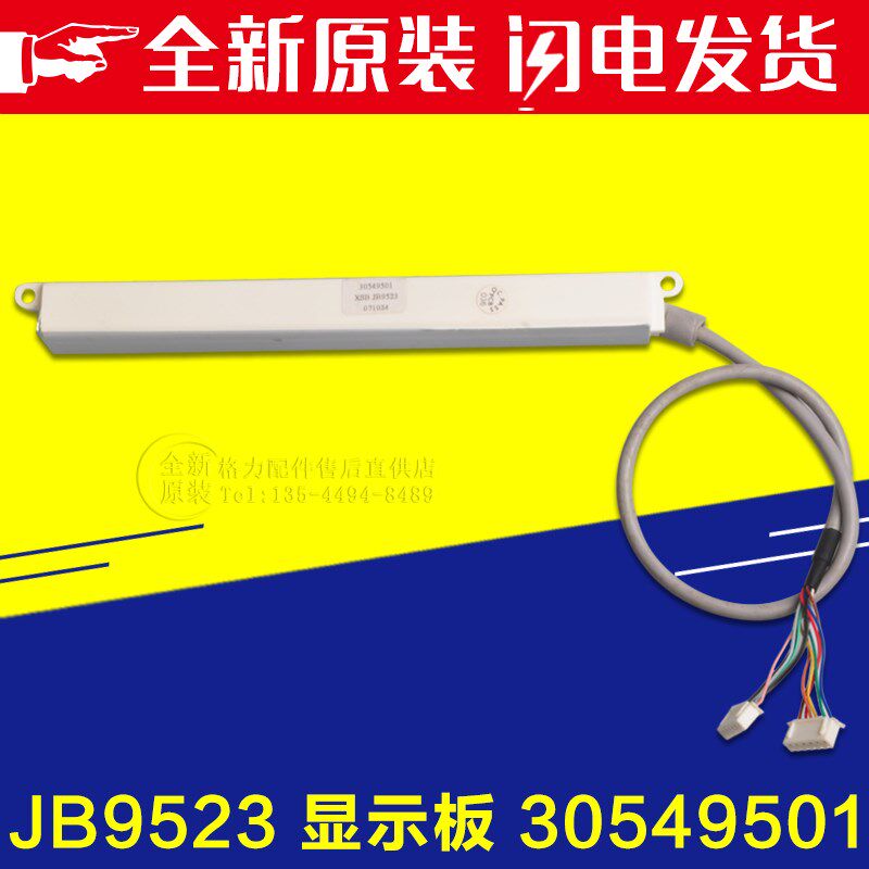 适用格力空调小金宝小金杰小金亮遥控接收器JB9523显示屏30549501