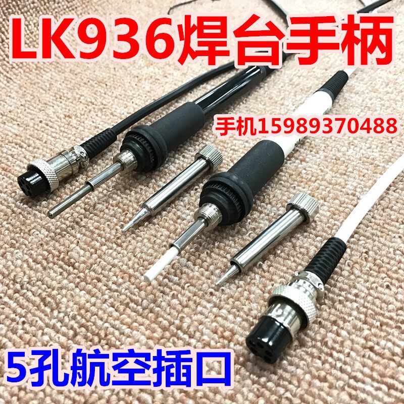 狮王LK936 852D 852 937焊台手柄 LK936 936A焊台907专用5孔手柄