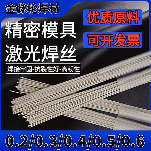 H13精密模具激光焊丝S136/SKD11/皮纹焊丝/718/P20模具钢冷焊焊条