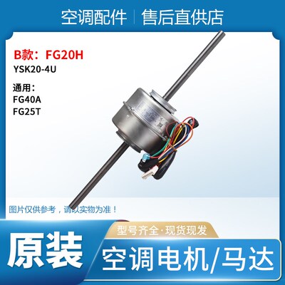 适用格力空调 电机 FG20E YSK20-4E FG20H YSK20-4U FG20C FG20D