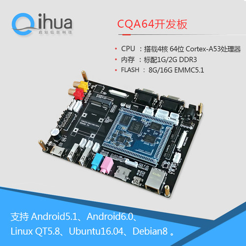 全志A64开发板 核心板Linux QT Android 4K高清 4G网络 Qiha 启划