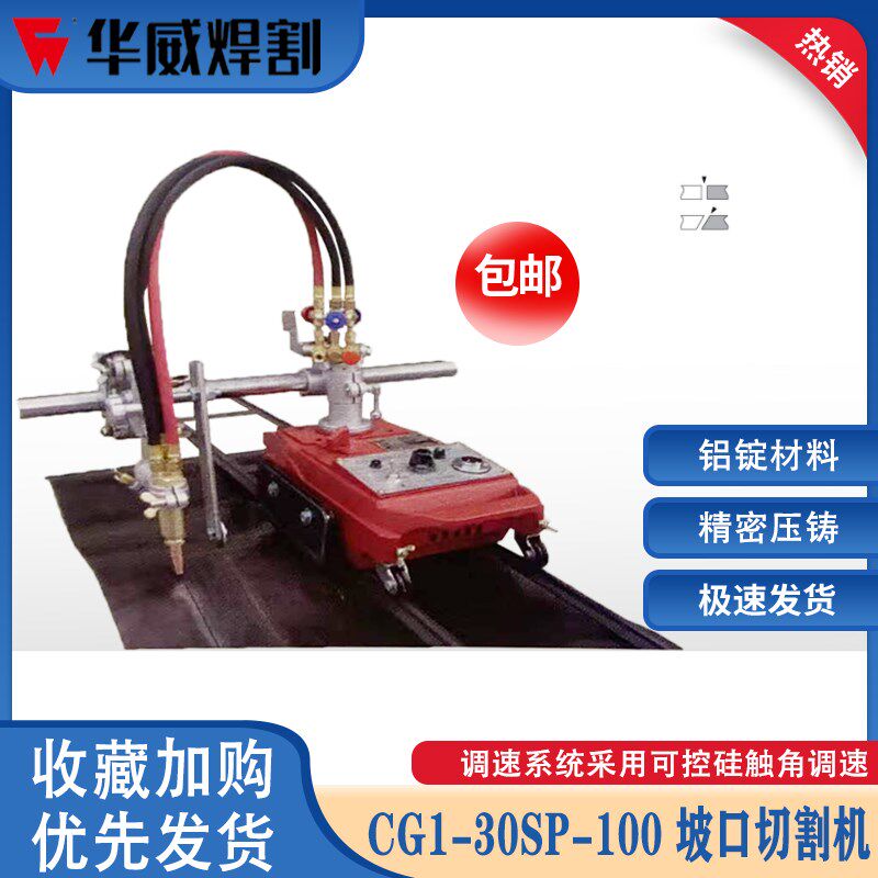 上海华威CG1-30sp-100/300/400便携式多割炬坡口半自动火焰切割机
