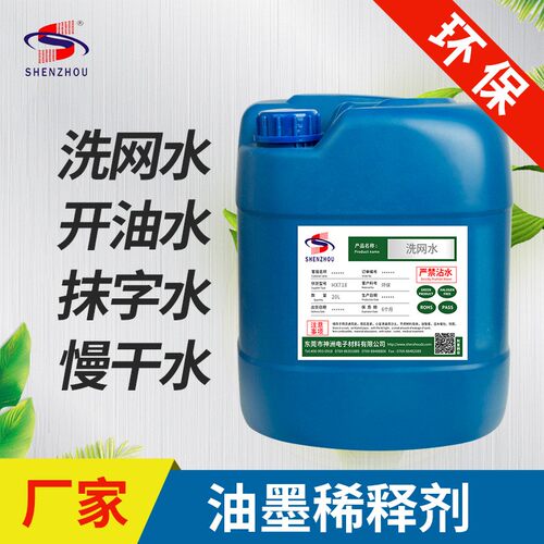 环保718丝印洗网水丝网印刷抹字水783慢干开油水稀释剂油墨清洗剂