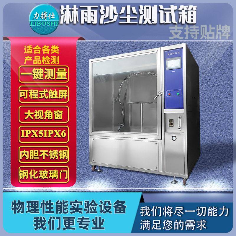IPX56淋雨试验IPX3456安全帽头盔防水测试模拟雨淋等级实验力搏仕