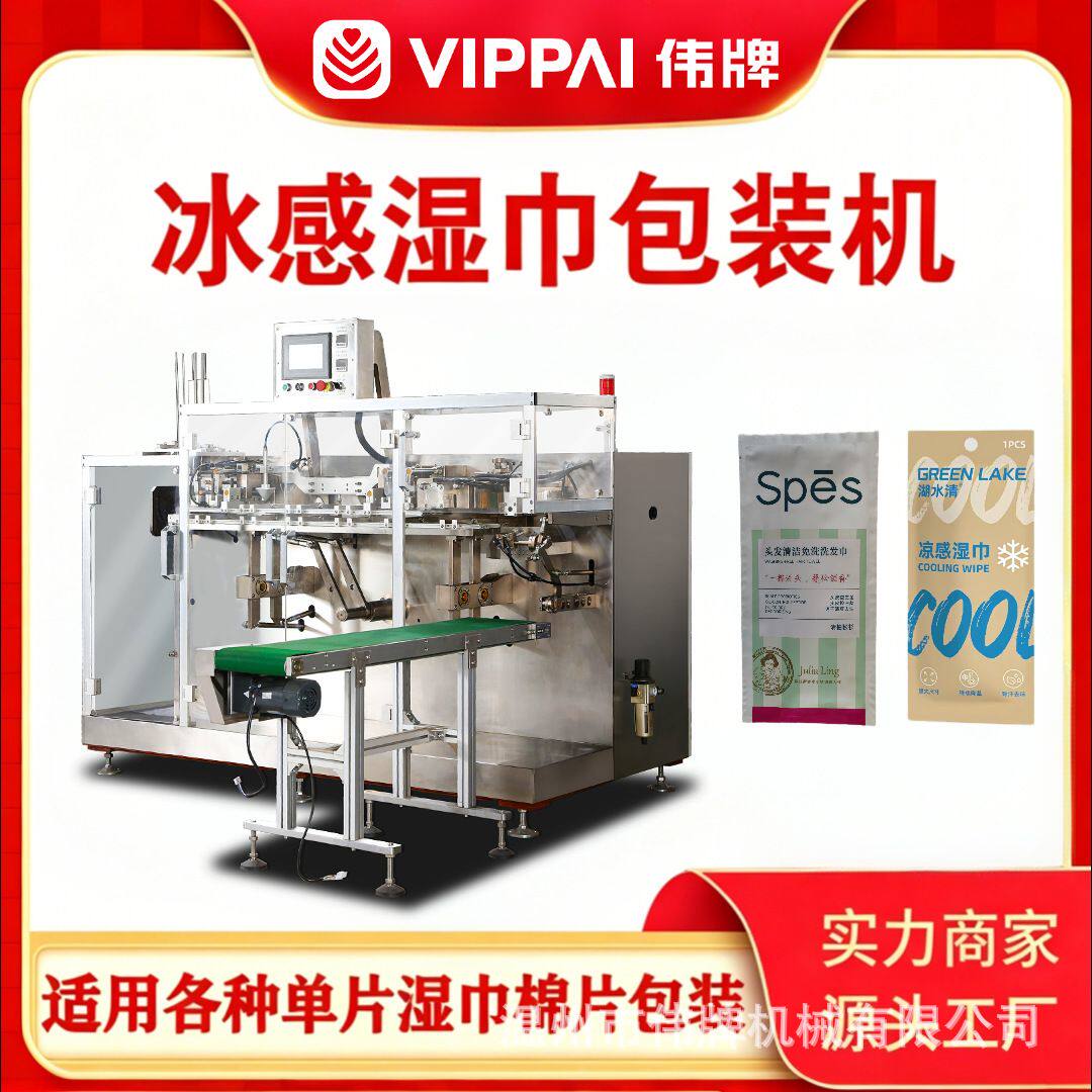 伟牌一次性洗脸巾冰感湿巾水平式给袋灌装机多功能酒精棉片装盒机