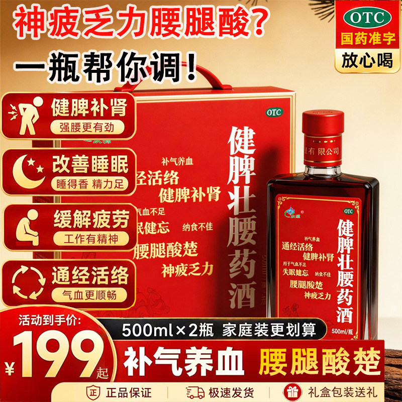 众源健脾壮腰药酒健脾补肾养生酒补气养血滋补酒通经活络药酒