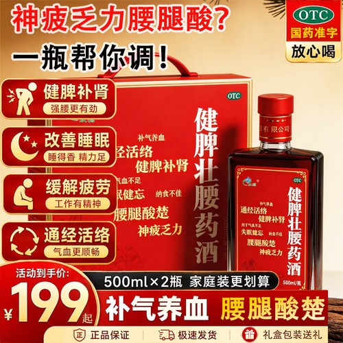 【众源】健脾壮腰药酒500ml*2瓶/盒