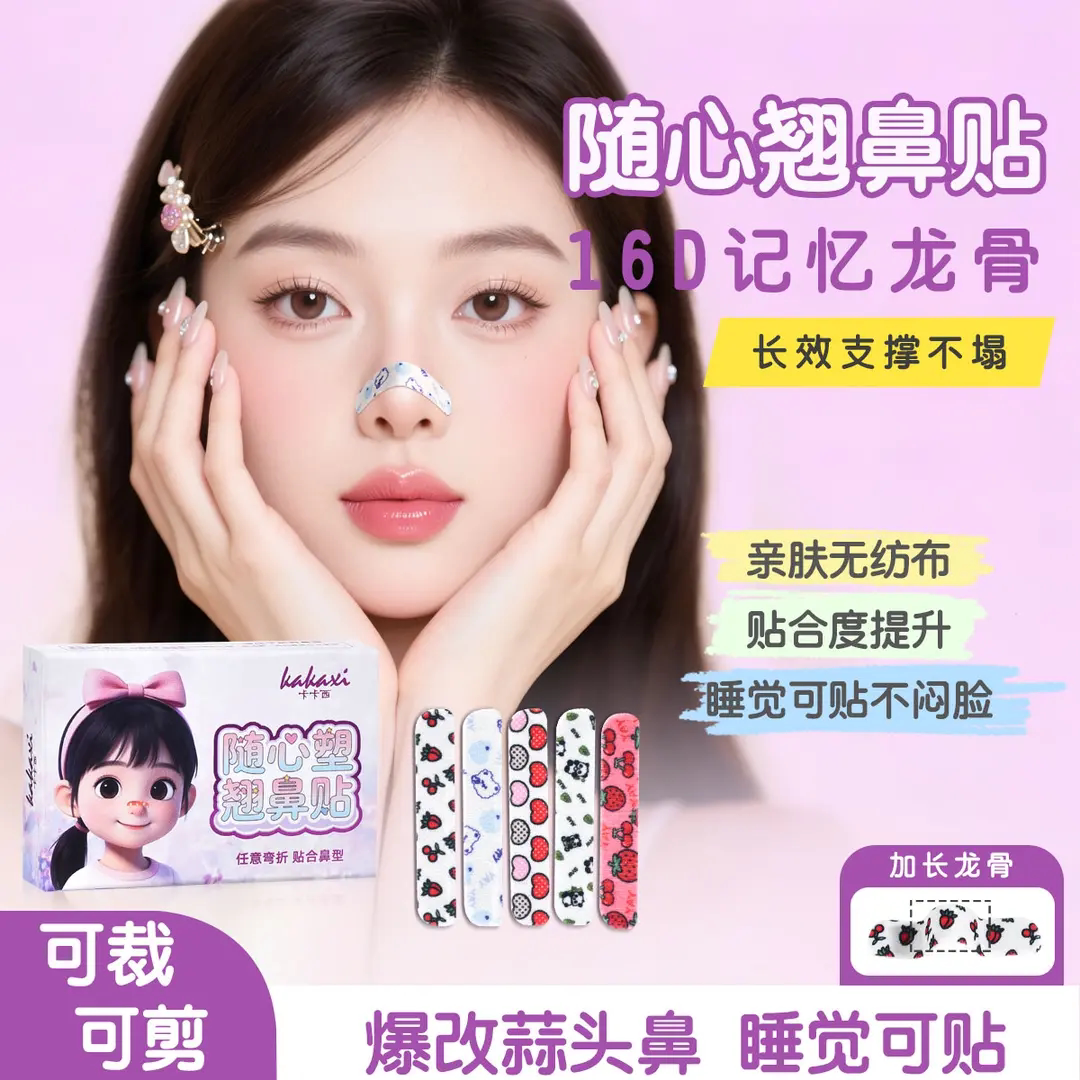 KAKAXI卡卡西随心塑翘鼻贴16D记忆龙骨可调节裁剪鼻翼缩小矫正