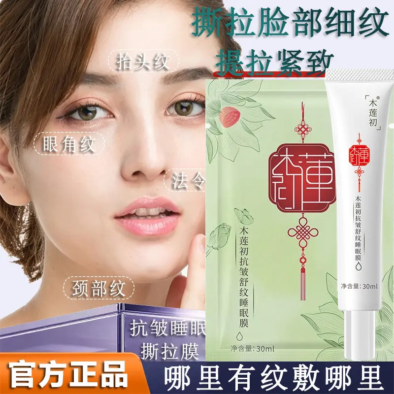 木莲初抗皱舒纹睡眠膜提拉紧致改善淡化面部细纹颈纹撕拉涂抹面膜
