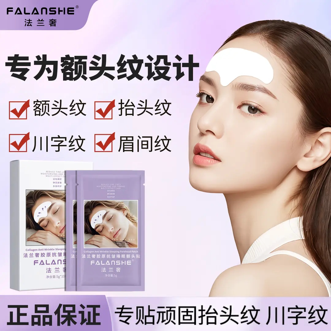 FALANSHE法兰奢胶原抗皱睡眠额头贴川字纹面膜改善皱纹淡化抬头纹