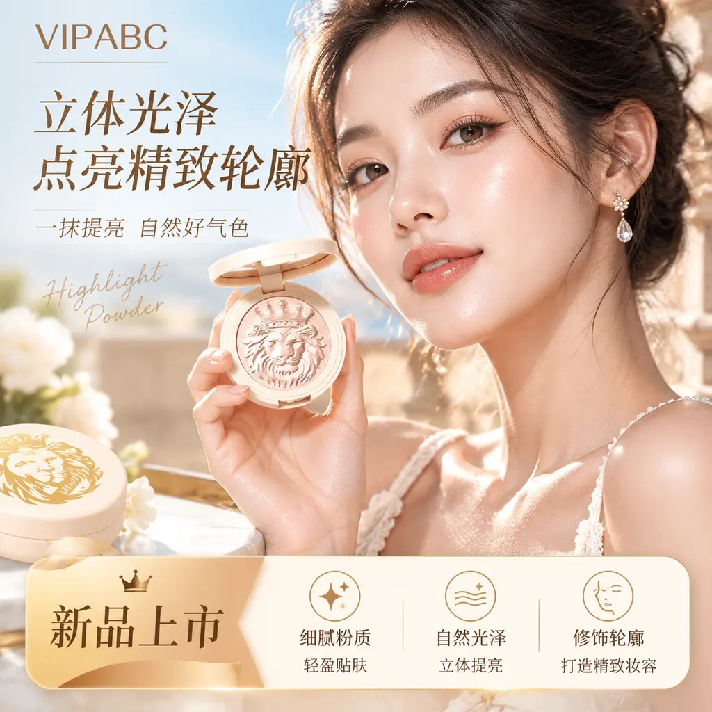 VIPABC狮子头高光粉细闪水光肌面部提亮自然立体修容盘土豆泥高光