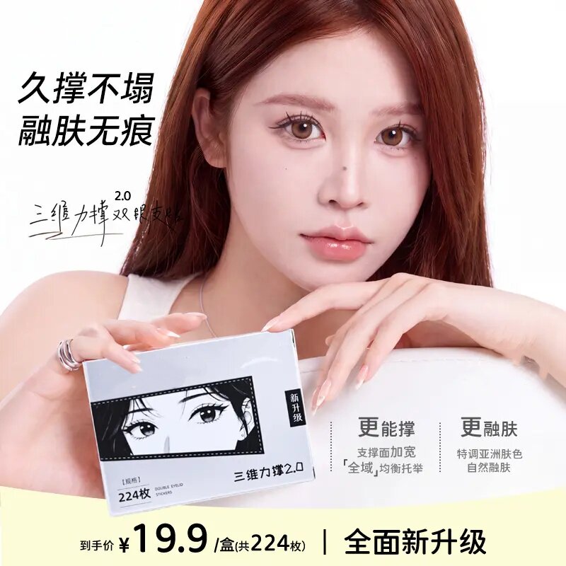 POEMGIFT三维力撑双眼皮贴2.0强支撑融肤无痕自然隐形肿眼泡染语