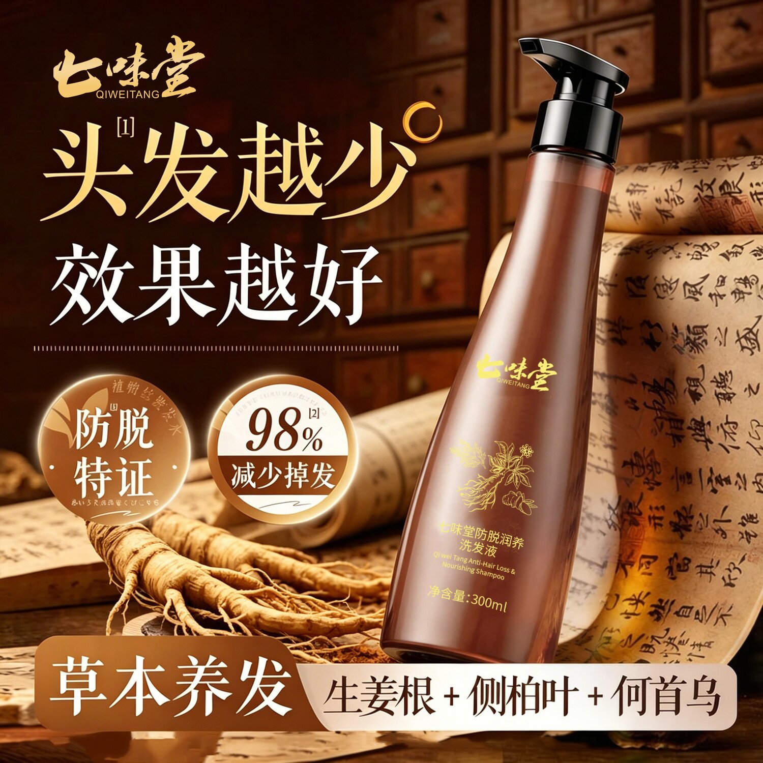 七味堂防脱润养洗发液草本配方温和护发防脱固发洗头膏去油