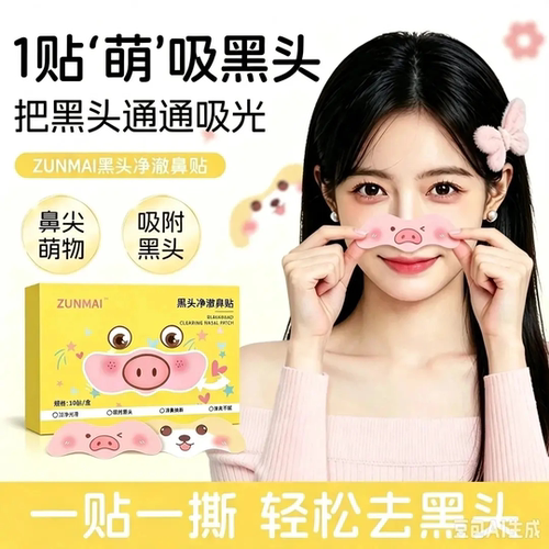 ZUNMAI黑头净澈鼻贴无酸闭口控油细毛孔去黑头细腻毛孔粉刺鼻贴
