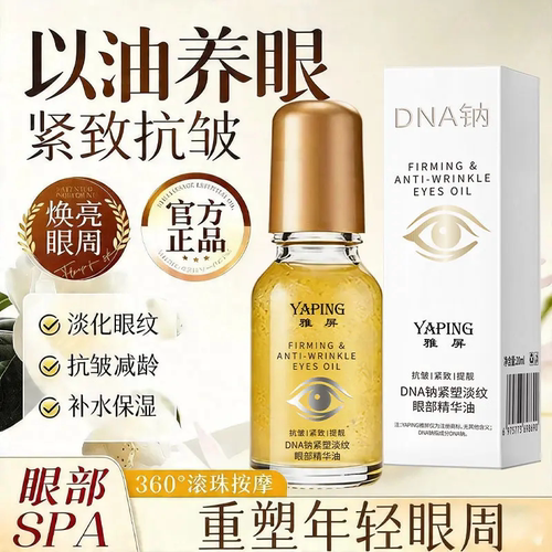 YAPING雅屏DNA钠紧塑淡纹眼部精华油紧致抗皱淡纹补水提亮精华液